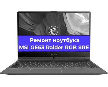 Ремонт ноутбуков MSI GE63 Raider RGB 8RE в Челябинске